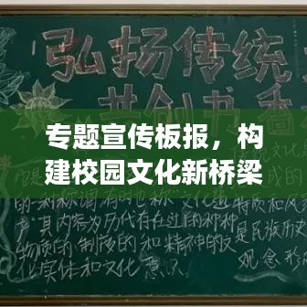專題宣傳板報(bào)，構(gòu)建校園文化新橋梁，展現(xiàn)風(fēng)采魅力無(wú)限！