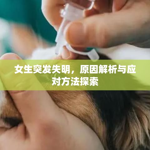 女生突發失明，原因解析與應對方法探索