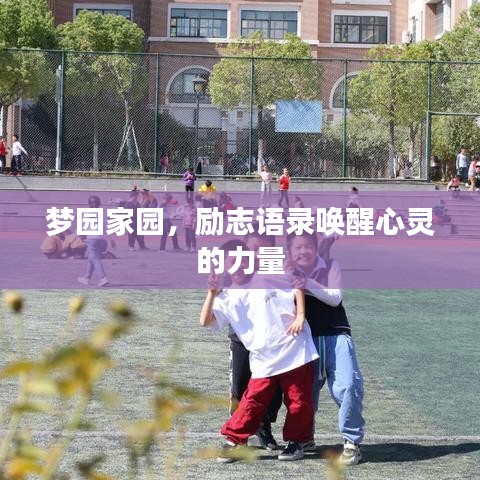 夢園家園，勵志語錄喚醒心靈的力量