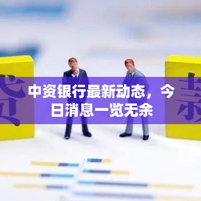 中資銀行最新動態(tài)，今日消息一覽無余