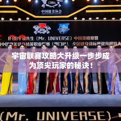 宇宙聯(lián)賽攻略大升級一步步成為頂尖玩家的秘訣！