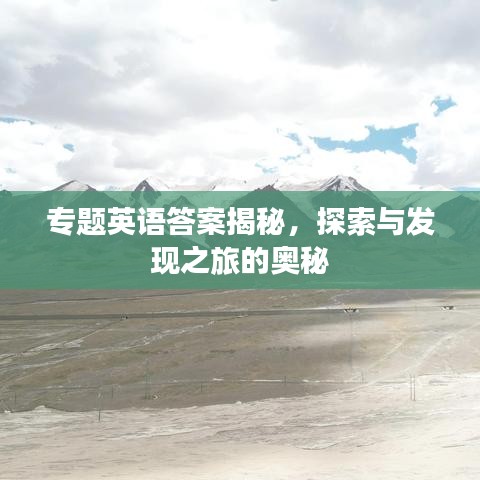 專題英語答案揭秘，探索與發(fā)現(xiàn)之旅的奧秘