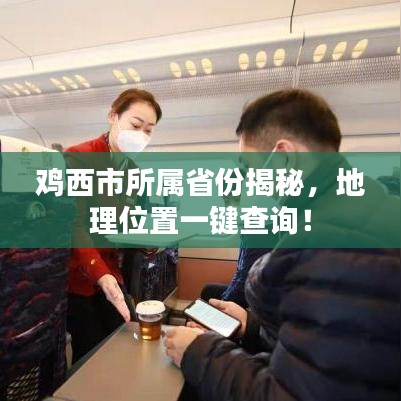 雞西市所屬省份揭秘，地理位置一鍵查詢！