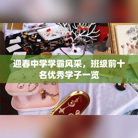 迎春中學學霸風采，班級前十名優秀學子一覽