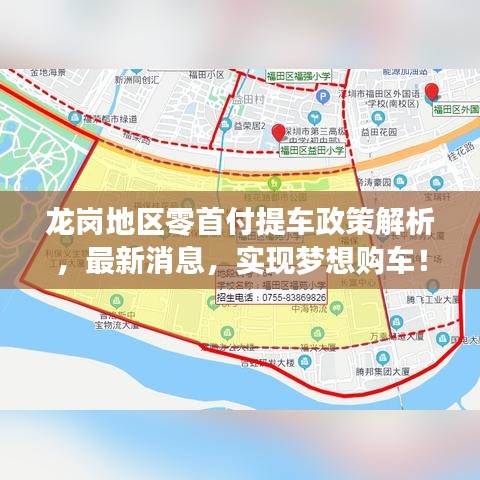 龍崗地區(qū)零首付提車政策解析，最新消息，實(shí)現(xiàn)夢想購車！