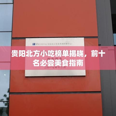 貴陽北方小吃榜單揭曉，前十名必嘗美食指南