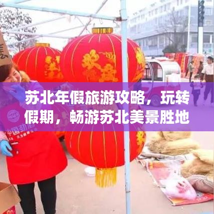 蘇北年假旅游攻略，玩轉(zhuǎn)假期，暢游蘇北美景勝地！