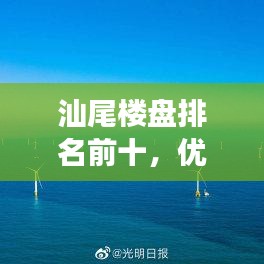汕尾樓盤排名前十，優(yōu)質(zhì)平價(jià)住宅推薦，明智之選！