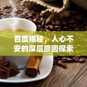 百度揭秘，人心不安的深層原因探索
