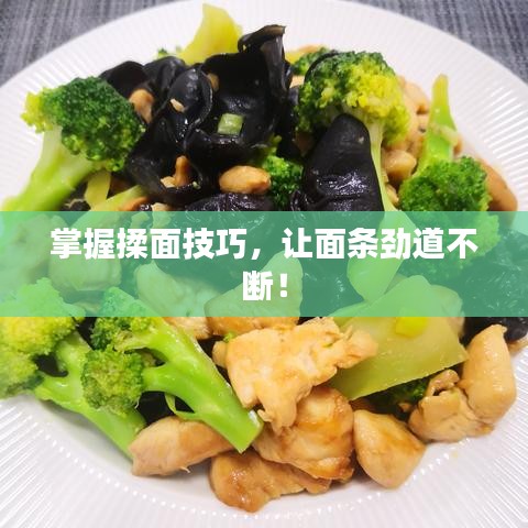 掌握揉面技巧，讓面條勁道不斷！