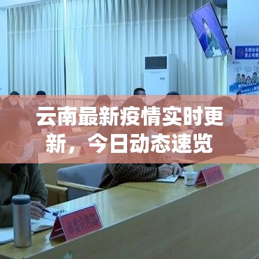云南最新疫情實時更新，今日動態速覽