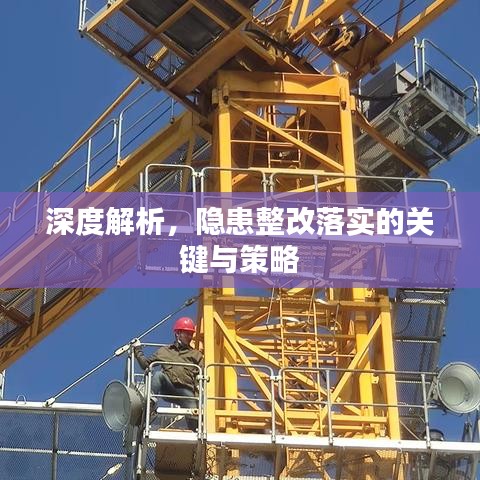 深度解析，隱患整改落實的關鍵與策略