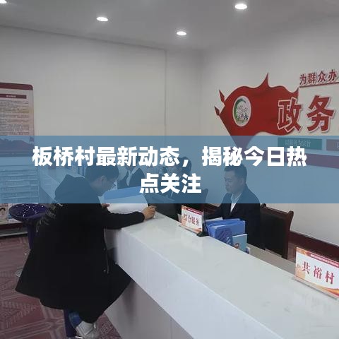 板橋村最新動態，揭秘今日熱點關注