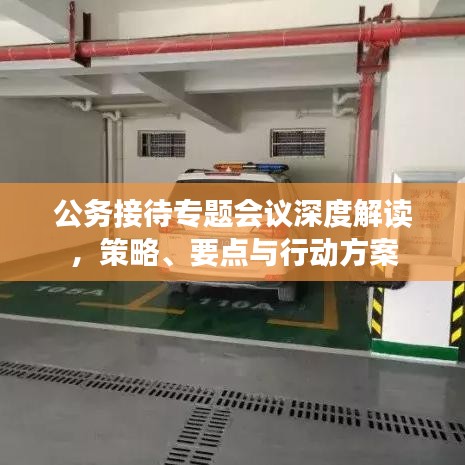 公務接待專題會議深度解讀，策略、要點與行動方案