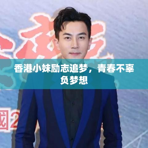香港小妹勵(lì)志追夢，青春不辜負(fù)夢想