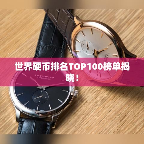 世界硬幣排名TOP100榜單揭曉！