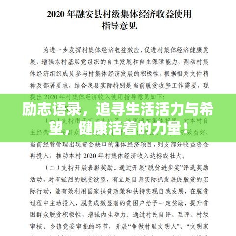 勵(lì)志語錄，追尋生活活力與希望，健康活著的力量！