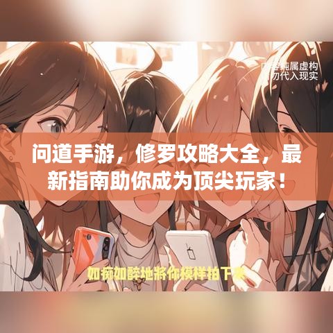 問道手游，修羅攻略大全，最新指南助你成為頂尖玩家！