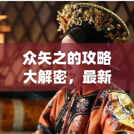 眾矢之的攻略大解密，最新指南助你輕松應(yīng)對！