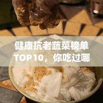 健康抗老蔬菜榜單TOP10，你吃過哪些？