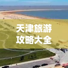 天津旅游攻略大全，帶你暢游美麗之都！