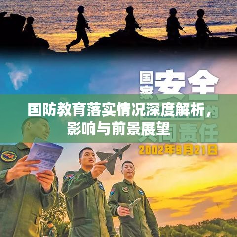 國防教育落實(shí)情況深度解析，影響與前景展望
