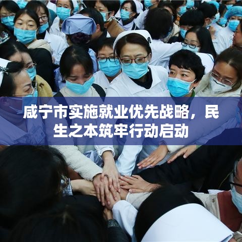 咸寧市實施就業(yè)優(yōu)先戰(zhàn)略，民生之本筑牢行動啟動