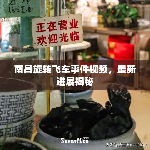 南昌旋轉(zhuǎn)飛車事件視頻，最新進(jìn)展揭秘