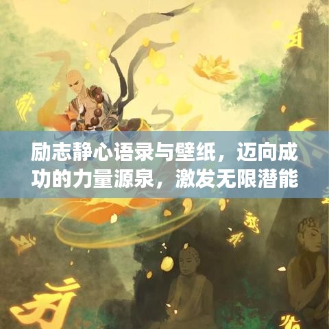 勵志靜心語錄與壁紙，邁向成功的力量源泉，激發(fā)無限潛能！
