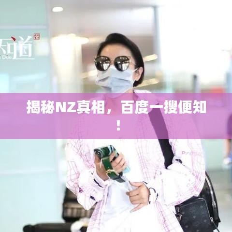 揭秘NZ真相，百度一搜便知！