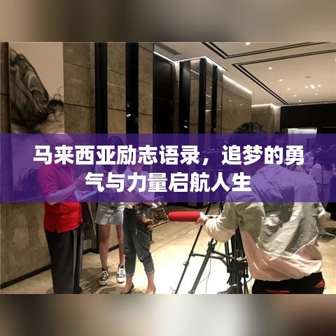馬來西亞勵志語錄，追夢的勇氣與力量啟航人生