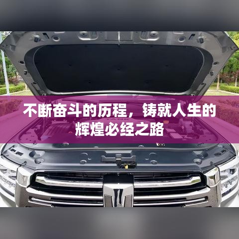 不斷奮斗的歷程，鑄就人生的輝煌必經之路