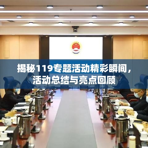 揭秘119專題活動精彩瞬間，活動總結與亮點回顧