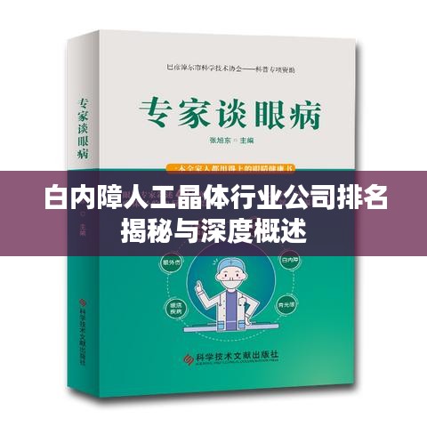 白內障人工晶體行業公司排名揭秘與深度概述