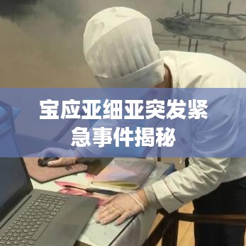 寶應亞細亞突發緊急事件揭秘