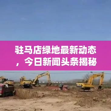 駐馬店綠地最新動態，今日新聞頭條揭秘綠地發展新動向