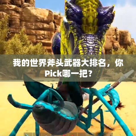 我的世界斧頭武器大排名，你Pick哪一把？