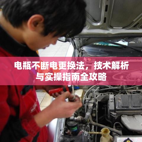 電瓶不斷電更換法，技術解析與實操指南全攻略