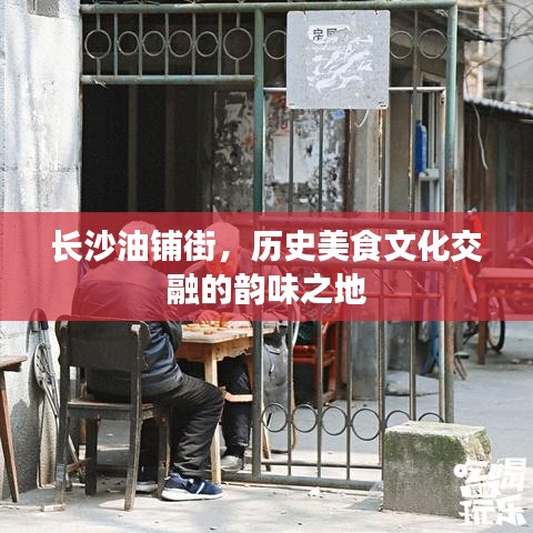 長沙油鋪街，歷史美食文化交融的韻味之地