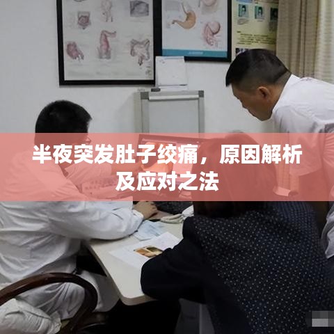 半夜突發肚子絞痛，原因解析及應對之法