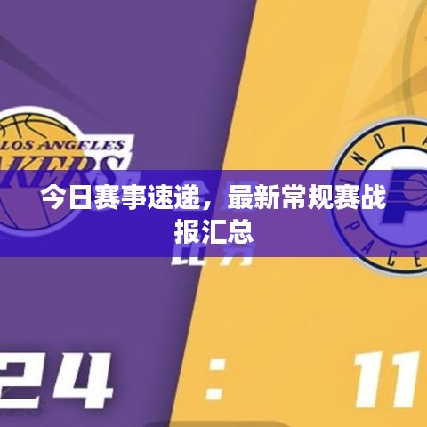 今日賽事速遞，最新常規賽戰報匯總