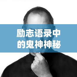 勵志語錄中的鬼神神秘力量，激發潛能，助力前行