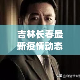 吉林長春最新疫情動態更新概況