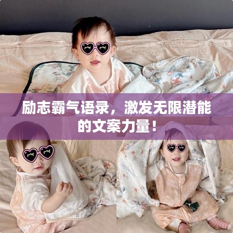 勵志霸氣語錄，激發無限潛能的文案力量！