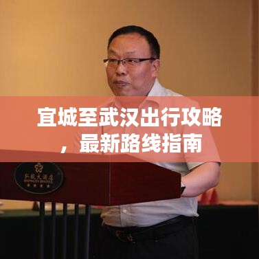 宜城至武漢出行攻略，最新路線指南