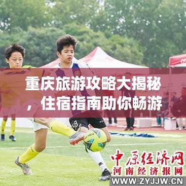 重慶旅游攻略大揭秘，住宿指南助你暢游山城！