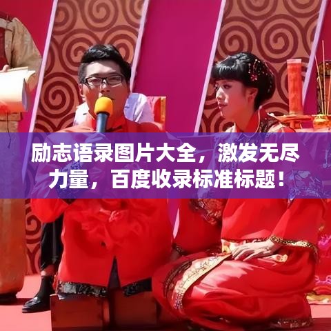 勵志語錄圖片大全，激發無盡力量，百度收錄標準標題！