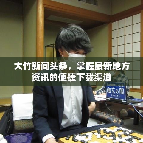 大竹新聞頭條，掌握最新地方資訊的便捷下載渠道