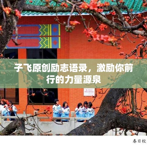 子飛原創勵志語錄，激勵你前行的力量源泉