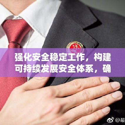 強化安全穩定工作，構建可持續發展安全體系，確保長治久安